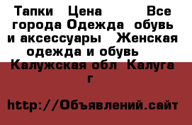 Тапки › Цена ­ 450 - Все города Одежда, обувь и аксессуары » Женская одежда и обувь   . Калужская обл.,Калуга г.